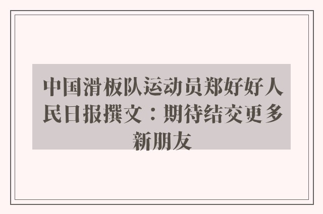 中国滑板队运动员郑好好人民日报撰文：期待结交更多新朋友