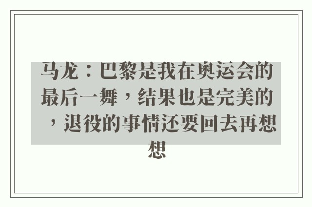 马龙：巴黎是我在奥运会的最后一舞，结果也是完美的，退役的事情还要回去再想想