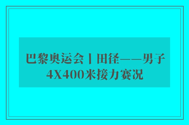 巴黎奥运会丨田径——男子4X400米接力赛况