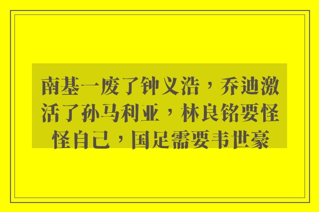 南基一废了钟义浩，乔迪激活了孙马利亚，林良铭要怪怪自己，国足需要韦世豪