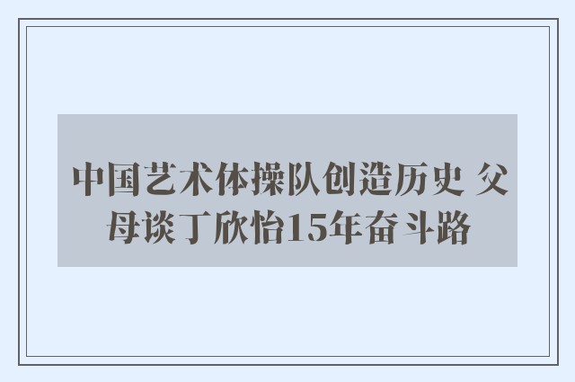 中国艺术体操队创造历史 父母谈丁欣怡15年奋斗路