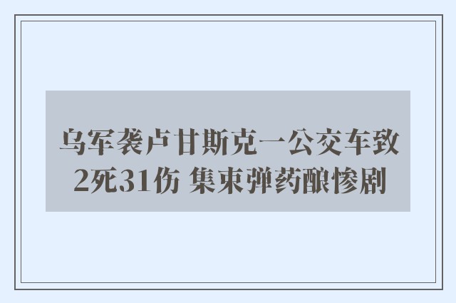 乌军袭卢甘斯克一公交车致2死31伤 集束弹药酿惨剧