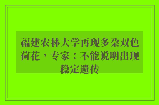 福建农林大学再现多朵双色荷花，专家：不能说明出现稳定遗传