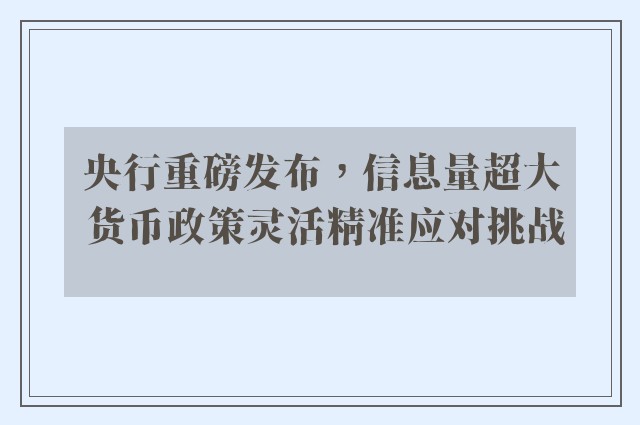 央行重磅发布，信息量超大 货币政策灵活精准应对挑战