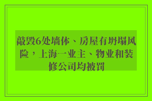 敲毁6处墙体、房屋有坍塌风险，上海一业主、物业和装修公司均被罚