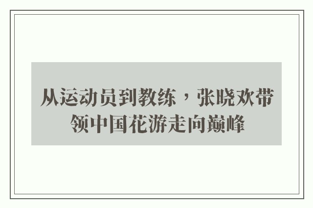 从运动员到教练，张晓欢带领中国花游走向巅峰