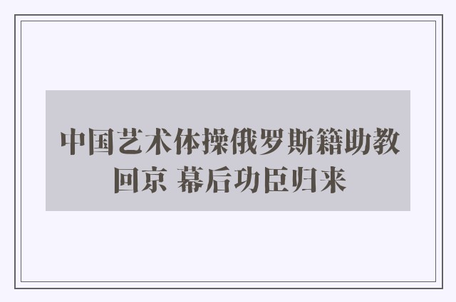 中国艺术体操俄罗斯籍助教回京 幕后功臣归来