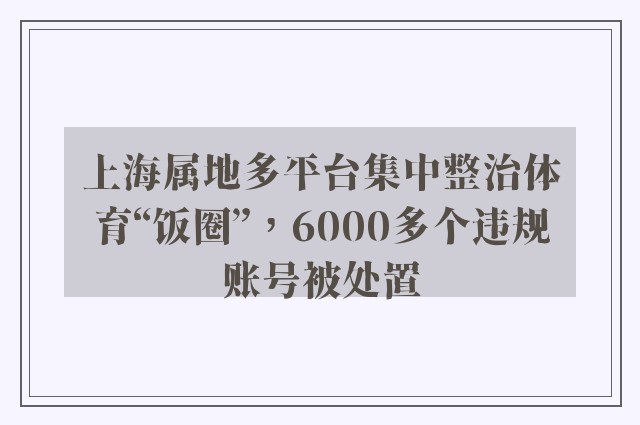 上海属地多平台集中整治体育“饭圈”，6000多个违规账号被处置