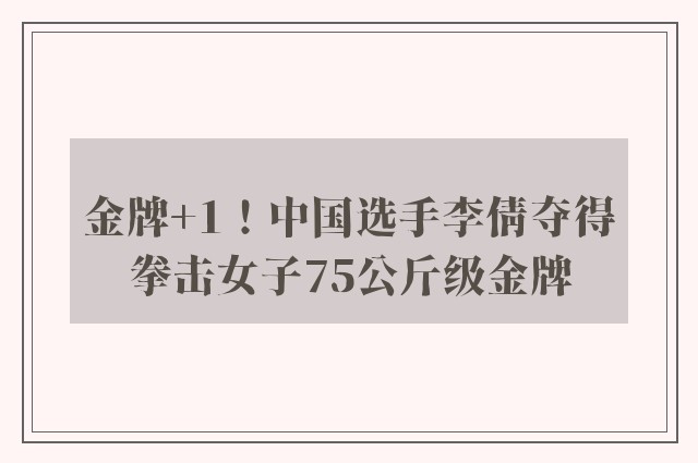 金牌+1！中国选手李倩夺得拳击女子75公斤级金牌