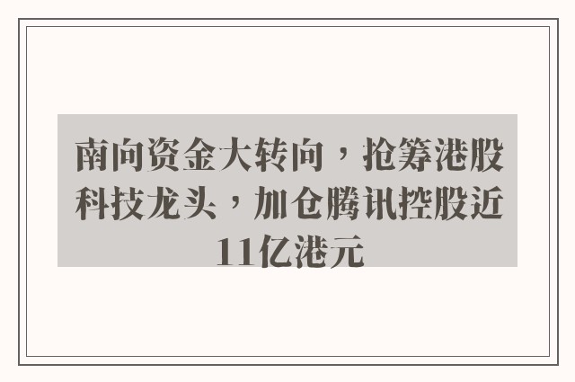 南向资金大转向，抢筹港股科技龙头，加仓腾讯控股近11亿港元