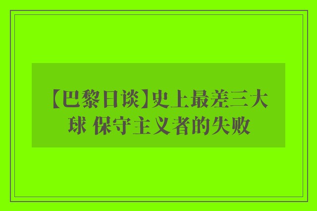 【巴黎日谈】史上最差三大球 保守主义者的失败