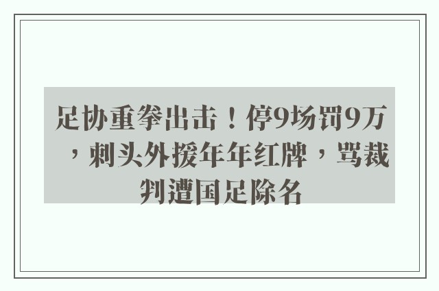 足协重拳出击！停9场罚9万，刺头外援年年红牌，骂裁判遭国足除名