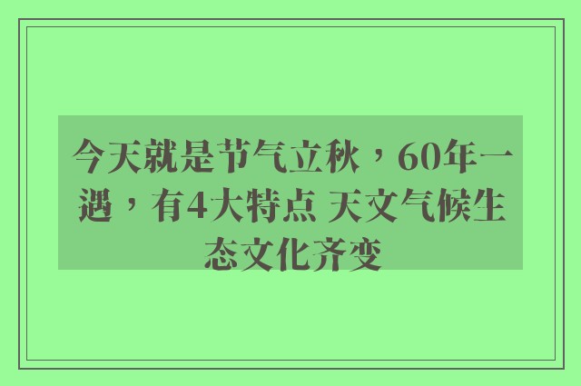 今天就是节气立秋，60年一遇，有4大特点 天文气候生态文化齐变