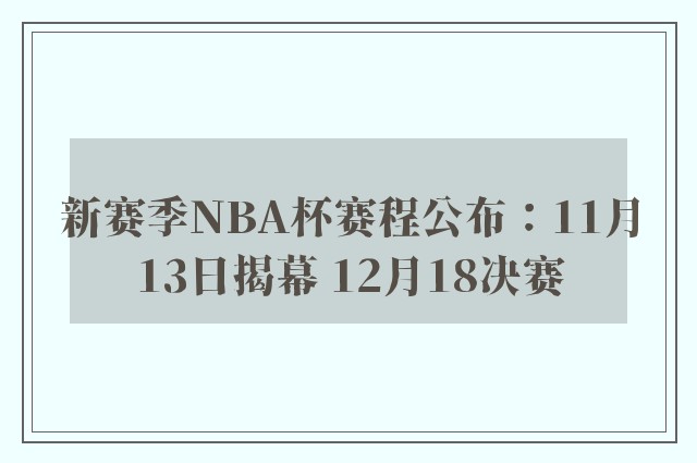 新赛季NBA杯赛程公布：11月13日揭幕 12月18决赛