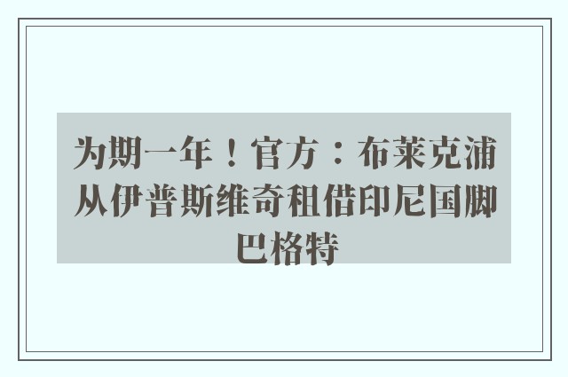 为期一年！官方：布莱克浦从伊普斯维奇租借印尼国脚巴格特