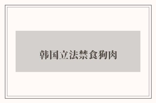 韩国立法禁食狗肉