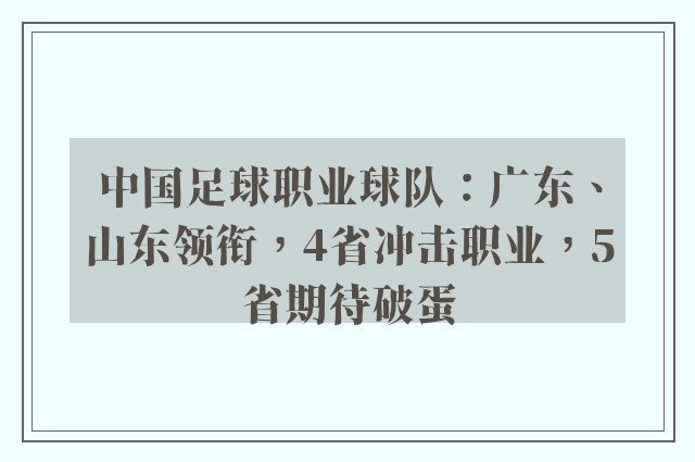 中国足球职业球队：广东、山东领衔，4省冲击职业，5省期待破蛋