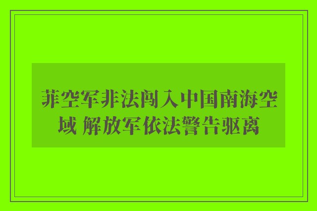 菲空军非法闯入中国南海空域 解放军依法警告驱离