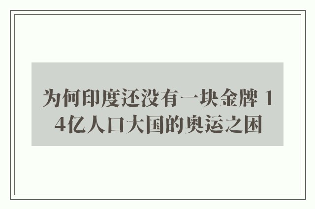 为何印度还没有一块金牌 14亿人口大国的奥运之困