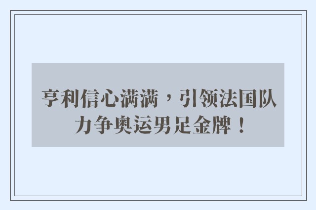 亨利信心满满，引领法国队力争奥运男足金牌！