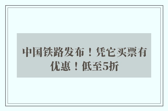 中国铁路发布！凭它买票有优惠！低至5折