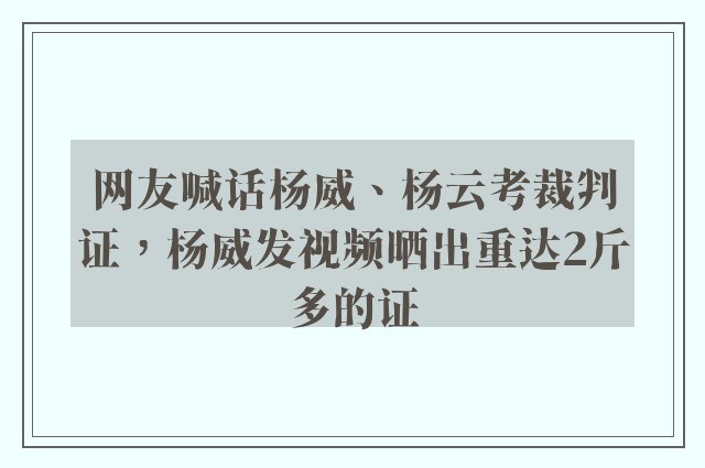 网友喊话杨威、杨云考裁判证，杨威发视频晒出重达2斤多的证