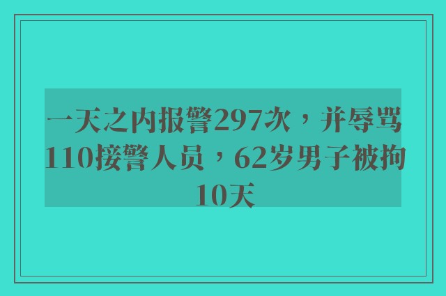 一天之内报警297次，并辱骂110接警人员，62岁男子被拘10天