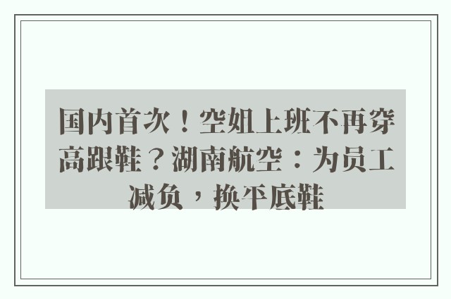 国内首次！空姐上班不再穿高跟鞋？湖南航空：为员工减负，换平底鞋