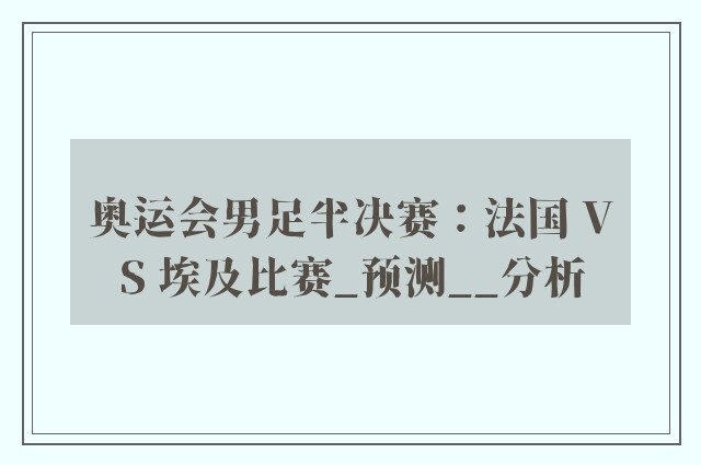 奥运会男足半决赛：法国 VS 埃及比赛_预测__分析