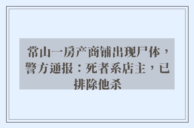 常山一房产商铺出现尸体，警方通报：死者系店主，已排除他杀