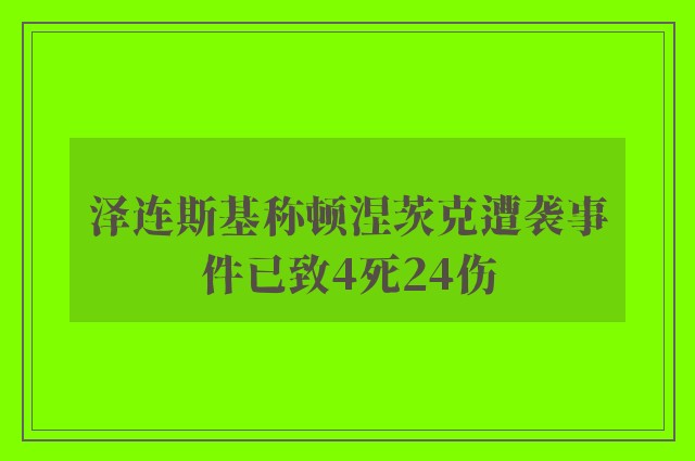 泽连斯基称顿涅茨克遭袭事件已致4死24伤