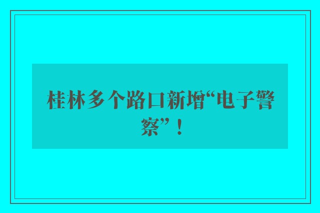 桂林多个路口新增“电子警察”！