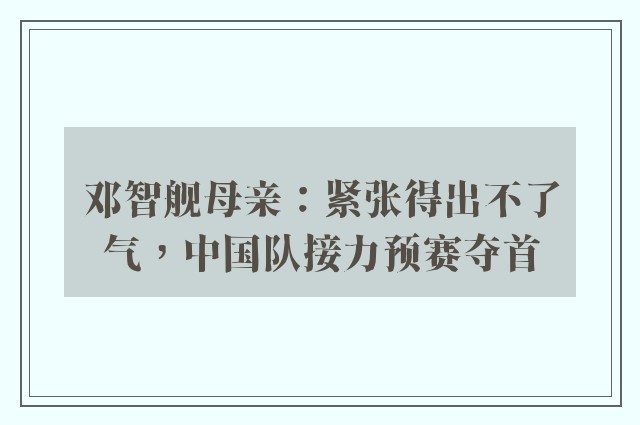 邓智舰母亲：紧张得出不了气，中国队接力预赛夺首