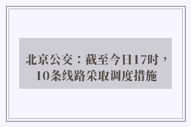 北京公交：截至今日17时，10条线路采取调度措施