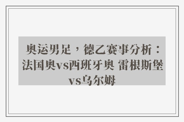 奥运男足，德乙赛事分析：法国奥vs西班牙奥 雷根斯堡vs乌尔姆