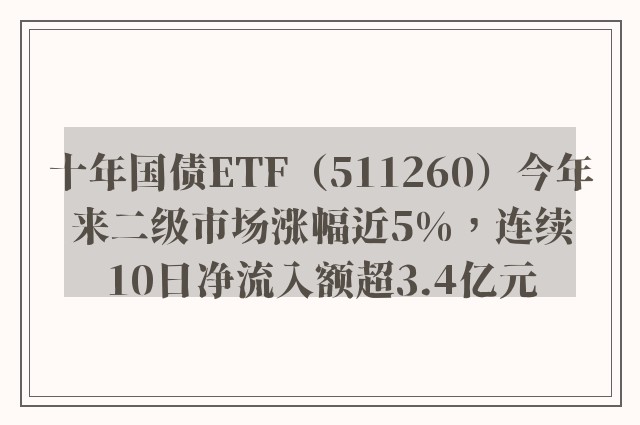 十年国债ETF（511260）今年来二级市场涨幅近5%，连续10日净流入额超3.4亿元