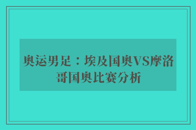 奥运男足：埃及国奥VS摩洛哥国奥比赛分析