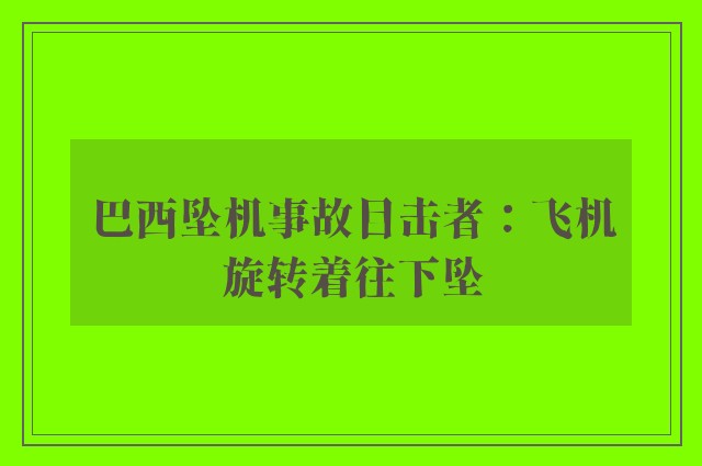 巴西坠机事故目击者：飞机旋转着往下坠