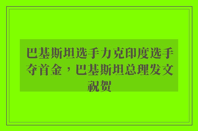 巴基斯坦选手力克印度选手夺首金，巴基斯坦总理发文祝贺