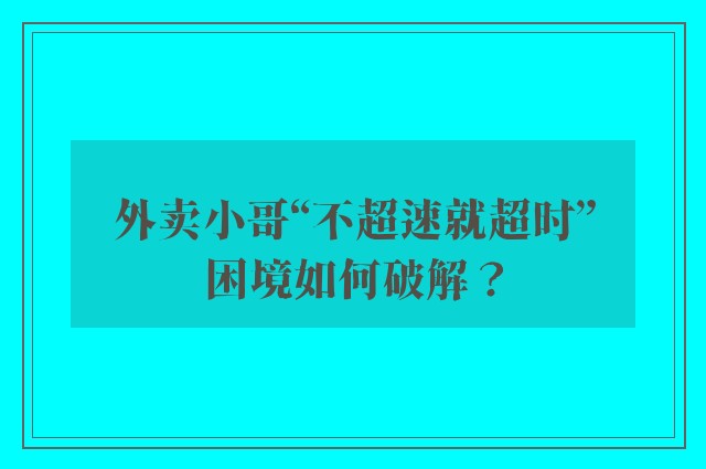 外卖小哥“不超速就超时”困境如何破解？