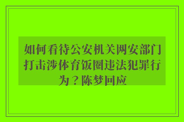 如何看待公安机关网安部门打击涉体育饭圈违法犯罪行为？陈梦回应