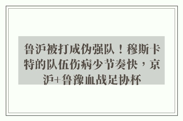 鲁沪被打成伪强队！穆斯卡特的队伍伤病少节奏快，京沪+鲁豫血战足协杯