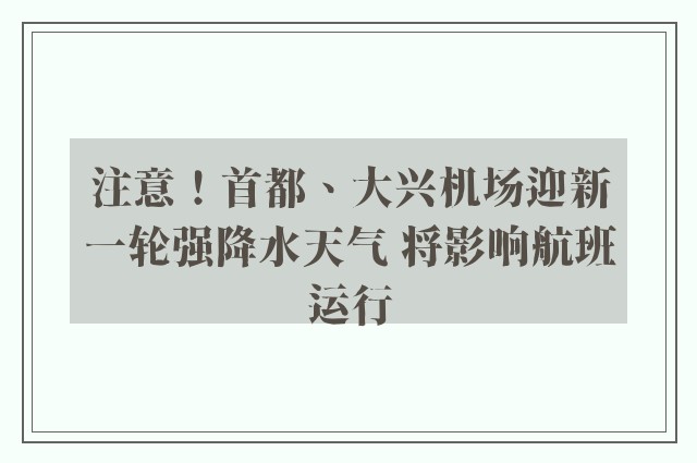 注意！首都、大兴机场迎新一轮强降水天气 将影响航班运行