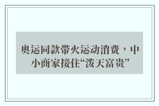 奥运同款带火运动消费，中小商家接住“泼天富贵”