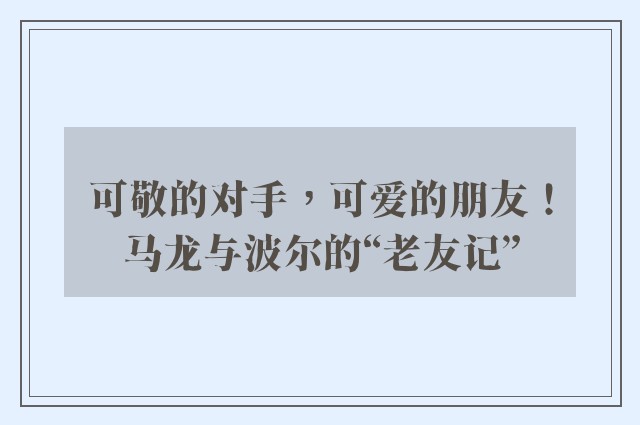 可敬的对手，可爱的朋友！马龙与波尔的“老友记”