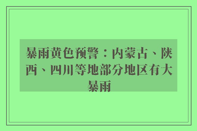 暴雨黄色预警：内蒙古、陕西、四川等地部分地区有大暴雨