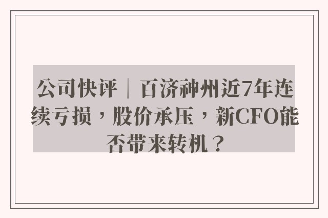 公司快评︱百济神州近7年连续亏损，股价承压，新CFO能否带来转机？