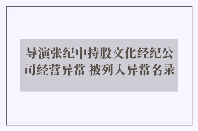 导演张纪中持股文化经纪公司经营异常 被列入异常名录