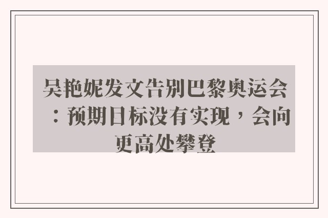 吴艳妮发文告别巴黎奥运会：预期目标没有实现，会向更高处攀登