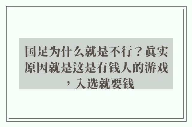 国足为什么就是不行？真实原因就是这是有钱人的游戏，入选就要钱